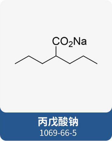 丙戊酸钠