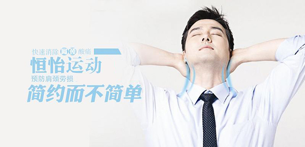預(yù)防頸椎病——恒怡運(yùn)動(dòng)，簡(jiǎn)約而不簡(jiǎn)單！