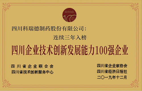 四川企業(yè)技術(shù)創(chuàng)新發(fā)展能力100強(qiáng)企業(yè)